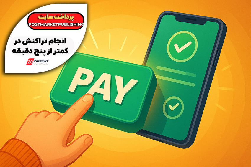 پرداخت آسان و امن در postmarketpublishing برای کاربران ایرانی،راهنمای کامل بدون تحریم!